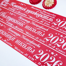 Лента наградная "Выпускник 11 класс". Арт. № 02, цвета в ассортименте.