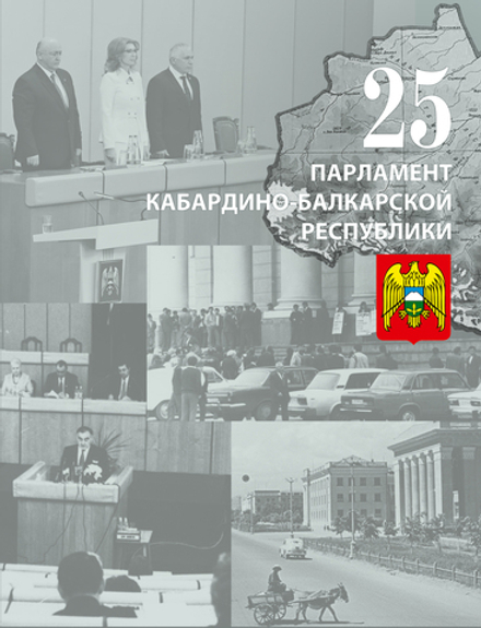 Парламент Кабардино-Балкарии