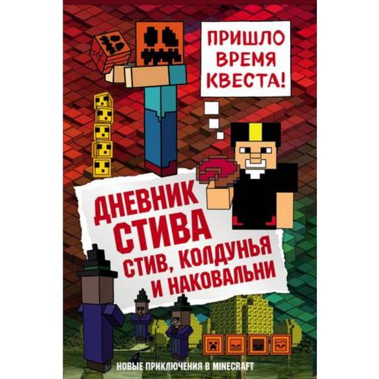 Книга Дневник Стива. Книга 7. Стив, колдунья и наковальни