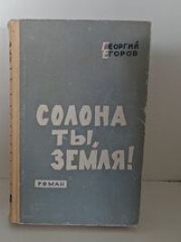 Солона Ты, Земля! Егоров