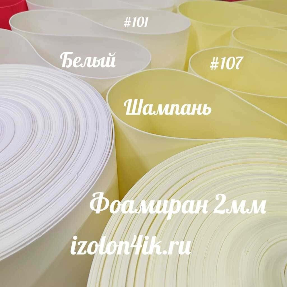 Фоамиран ЭВА ПРЕМИУМ ИРАН 2 мм в рулоне (ширина 120 см) ШАМПАНЬ (107)