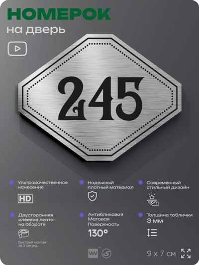 Номерок на дверь квартиры 245, для кабинета, офиса, шильдик 9 х 7 см, серебристый, Айдентика Технолоджи