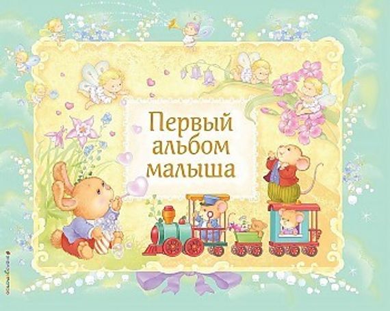 Первый альбом малыша (в футляре)