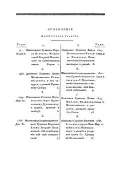 Белорусский архив древних грамот. Часть 1 | Нет автора