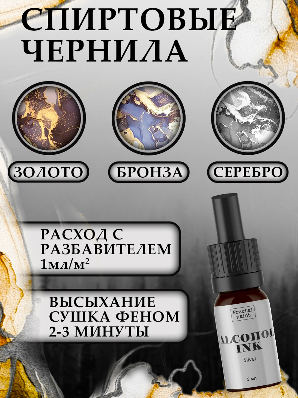 Набор спиртовых чернил 3 шт по 5 мл (бронза, золото, серебро)