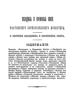 Вкладные и кормовые книги Ростовского Борисоглебского монастыря в XV, XVI, XVII и XVIII столетиях | Нет автора