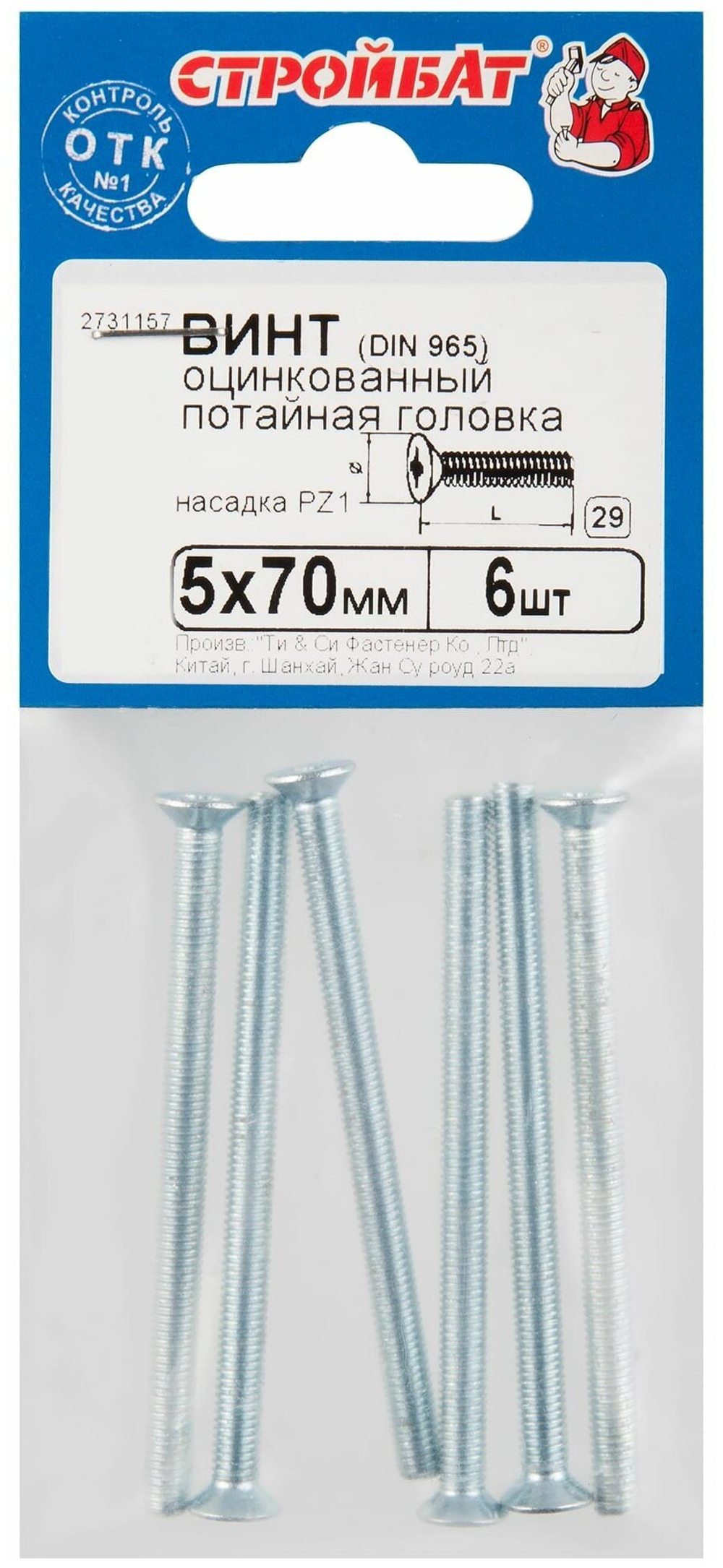ВИНТ СТРОЙБАТ С ПОТАЙНОЙ ГОЛОВКОЙ ОЦИНК DIN 965 М 5Х70 6ШТ