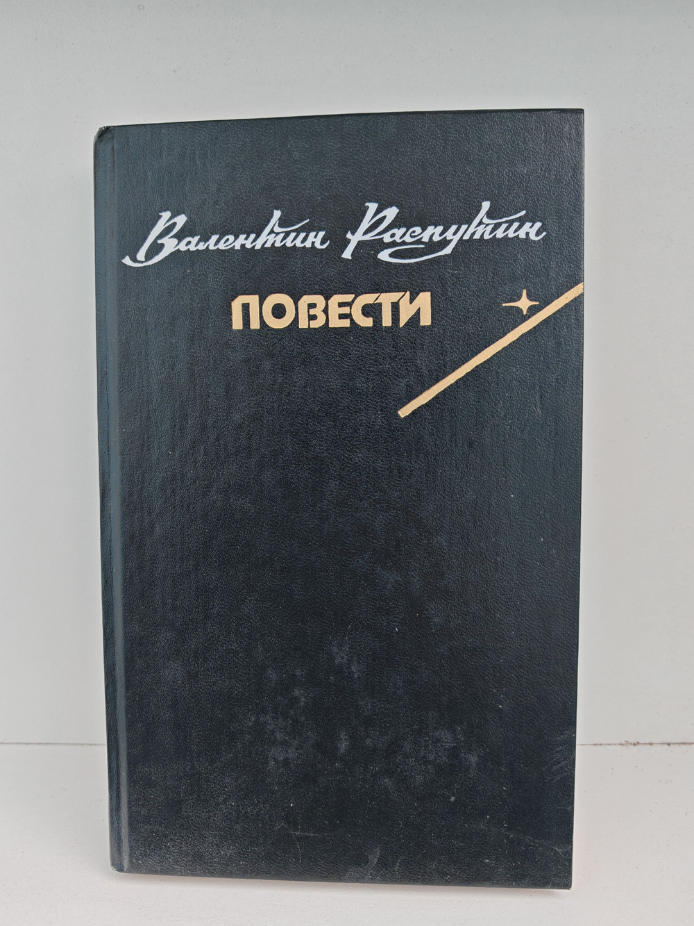 Валентин Распутин. Повести