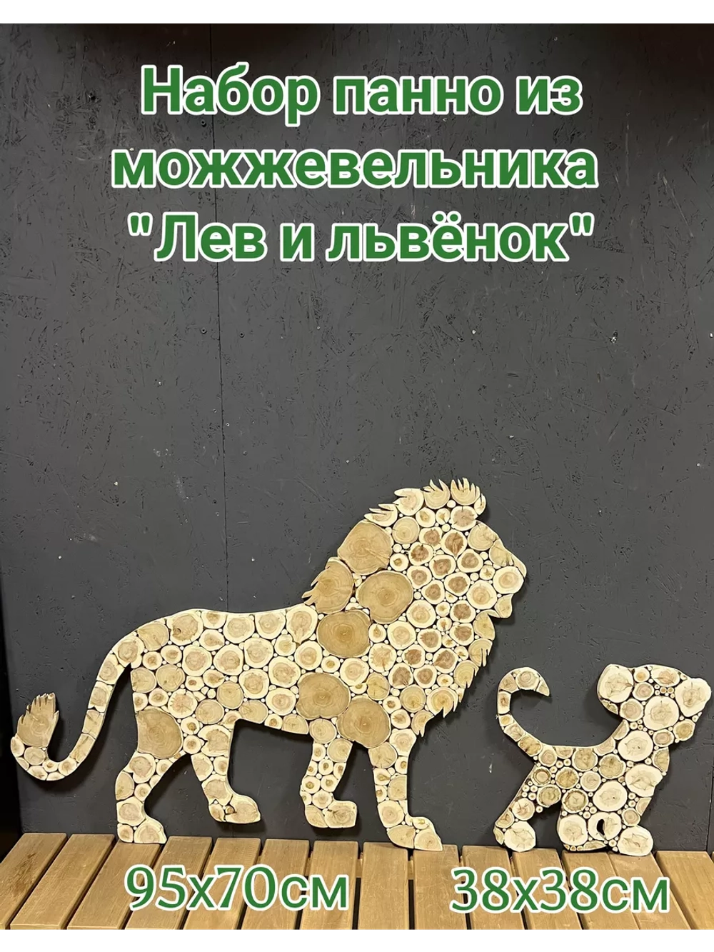 Набор панно из можжевельника "Лев и львенок"