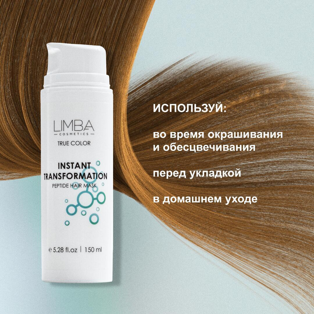 Limba Пептидная Маска Экспресс-Восстановление Instant Transformation