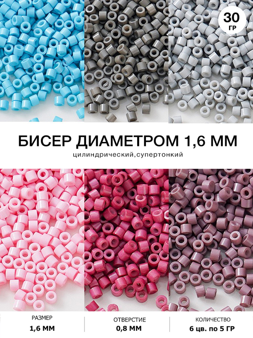 Бисер цилиндрический 1.6 мм. Набор 6 цветов по 5 гр.