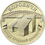 10 рублей Боровичи Серия: Города трудовой доблести 2021 год