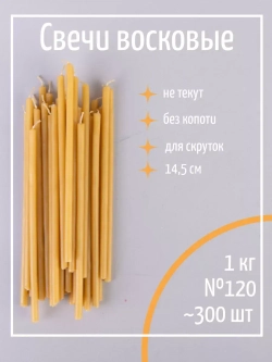 Свечи церковные восковые №120, 1 кг, 300 шт