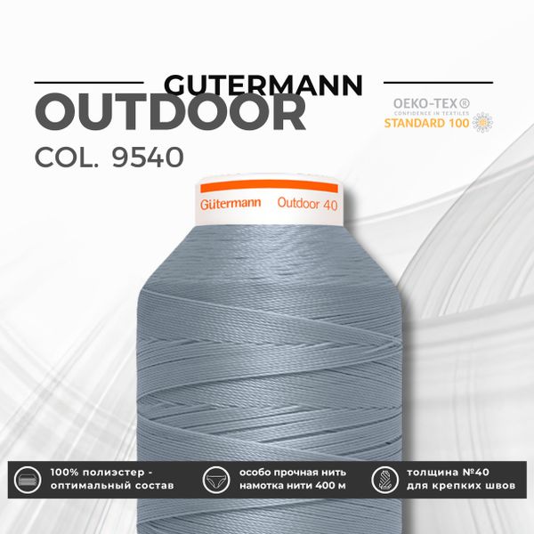 Нить для плотных и уличных тканей Gutermann Outdoor 40 (400 м), 798300, 1 кат., | 9540 серый