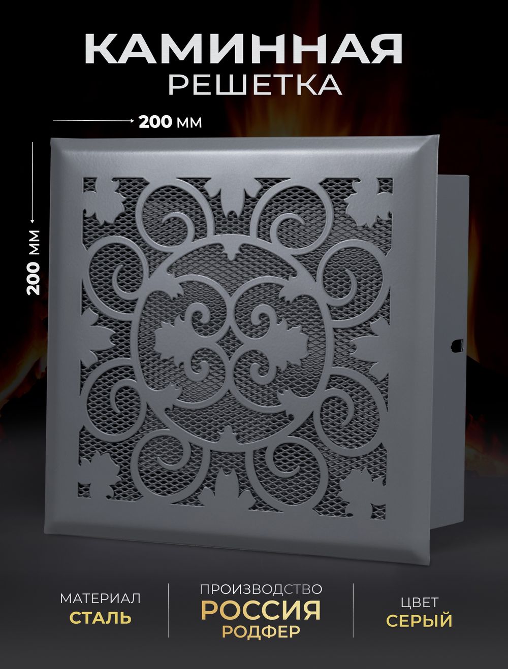 Решетка вентиляционная для камина 200х200 Серый