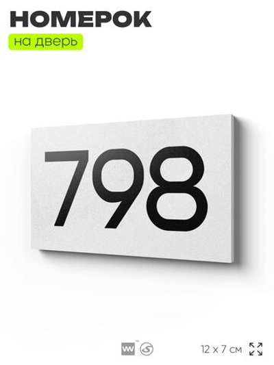Номер на дверь 798, табличка на дверь для офиса, квартиры, кабинета, аудитории, склада, белая 120х70 мм, Айдентика Технолоджи