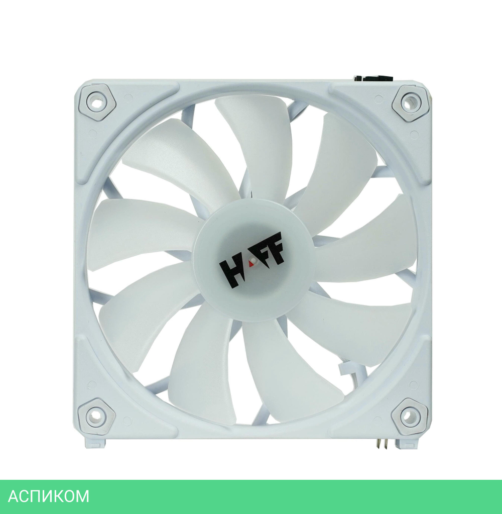 Вентилятор для корпуса HAFF UF120 White PWM