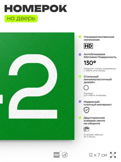 Номер на дверь 742, табличка на дверь для офиса, квартиры, кабинета, аудитории, склада, зеленая 120х70 мм, Айдентика Технолоджи
