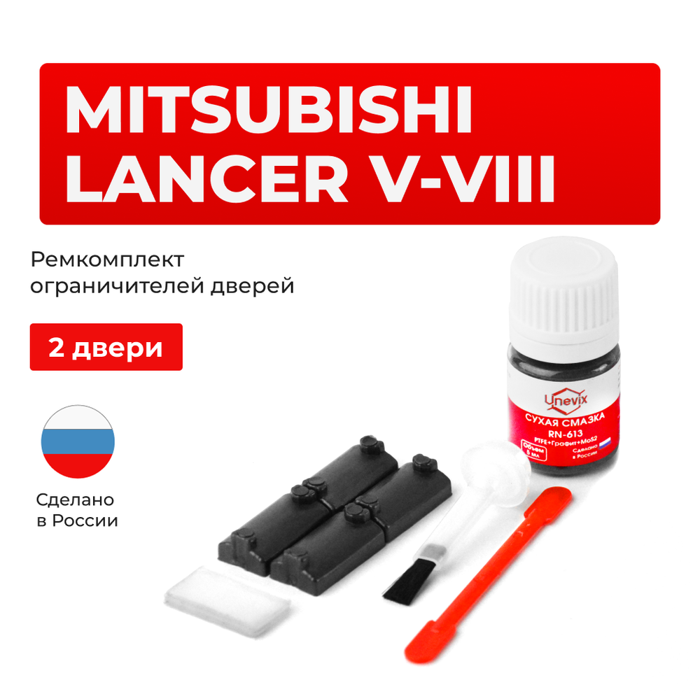 Ремкомплект ограничителей дверей Mitsubishi LANCER (V-VIII) CA; CB; CC; CD; CE; CJ; CK; CL; CM; CN; CP (2 двери, тип 7) 1988-2003