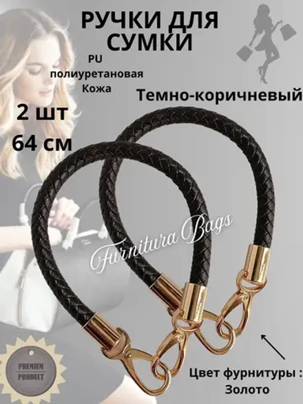 Ручки для сумки