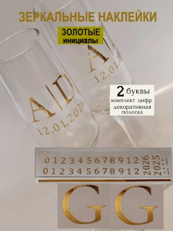 Наклейки свадебные на бокалы цифры инициалы "G"