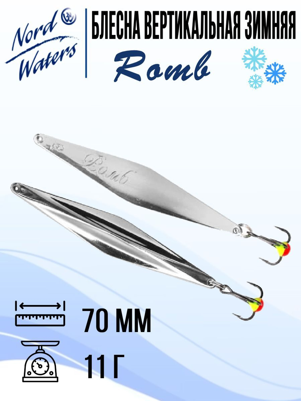 Блесна для рыбалки вертикальная Nord Waters Romb