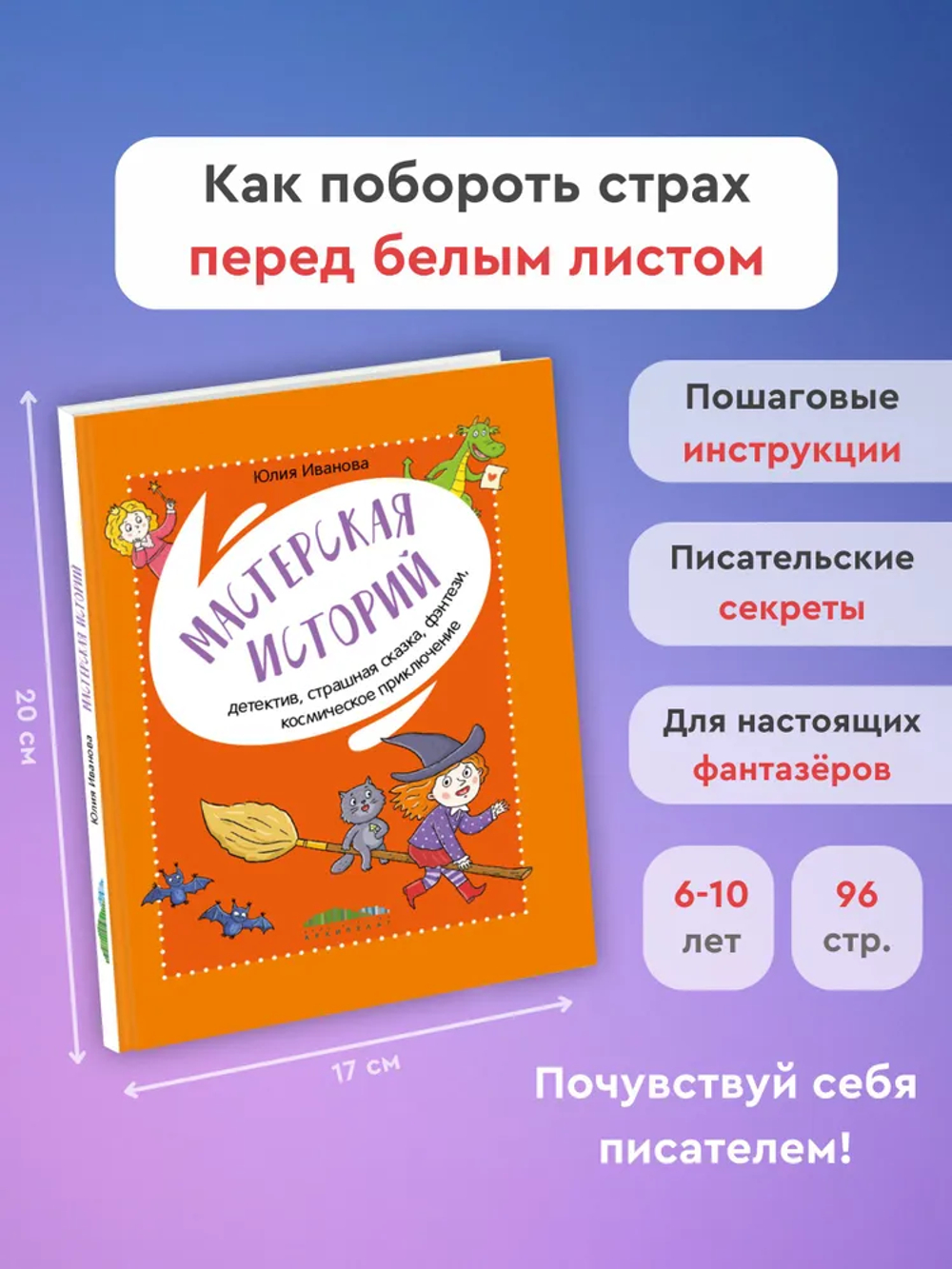 Мастерская историй. Детектив, страшная сказка, фэнтези, космическое приключение