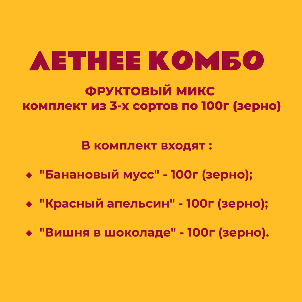 ФРУКТОВЫЙ МИКС - комплект из 3-х сортов по 100г (зерно)