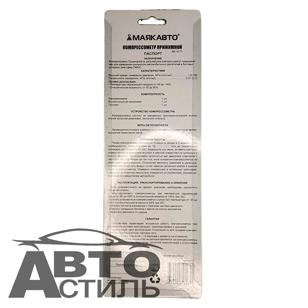Компрессометр для бензиновых двигателей "МаякАвто" прижимной м173