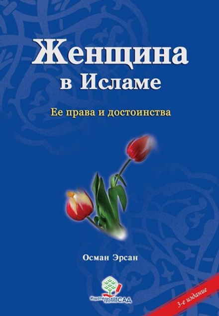 Осман Эрсан. Женщина в исламе