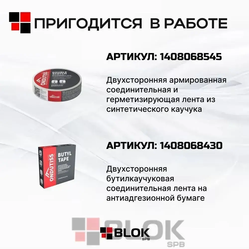 Пароизоляция ONDUTISS BASIC B 50м2 / Пароизоляционная пленка Ондутис Бейсик Б