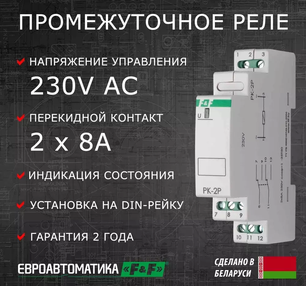 Реле промежуточное (электромагнитное) PK-2P-220 220В 50Гц 2х8А 2 перекл.