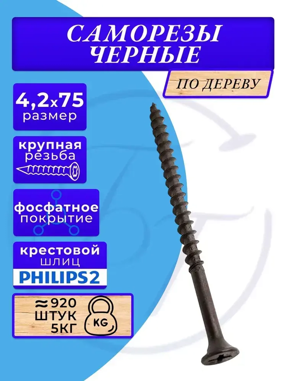 Cаморезы по дереву черные 4.2х75 5кг