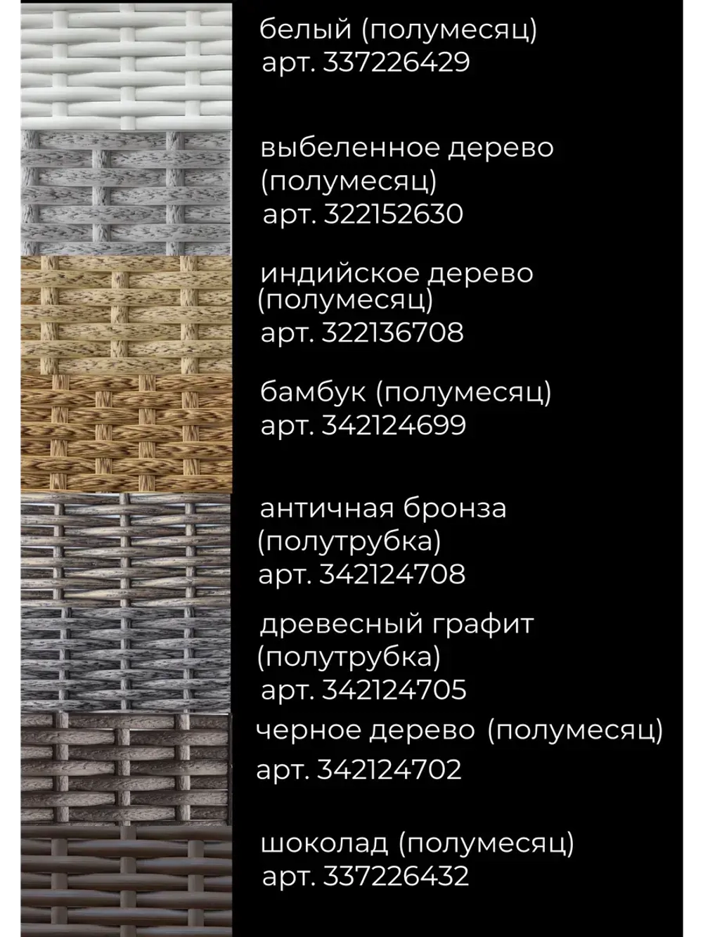 Искусственный ротанг для плетения 1кг полумесяц 7мм Чер.дер