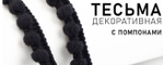 Тесьма декоративная с помпонами, 12 мм, цвет черный