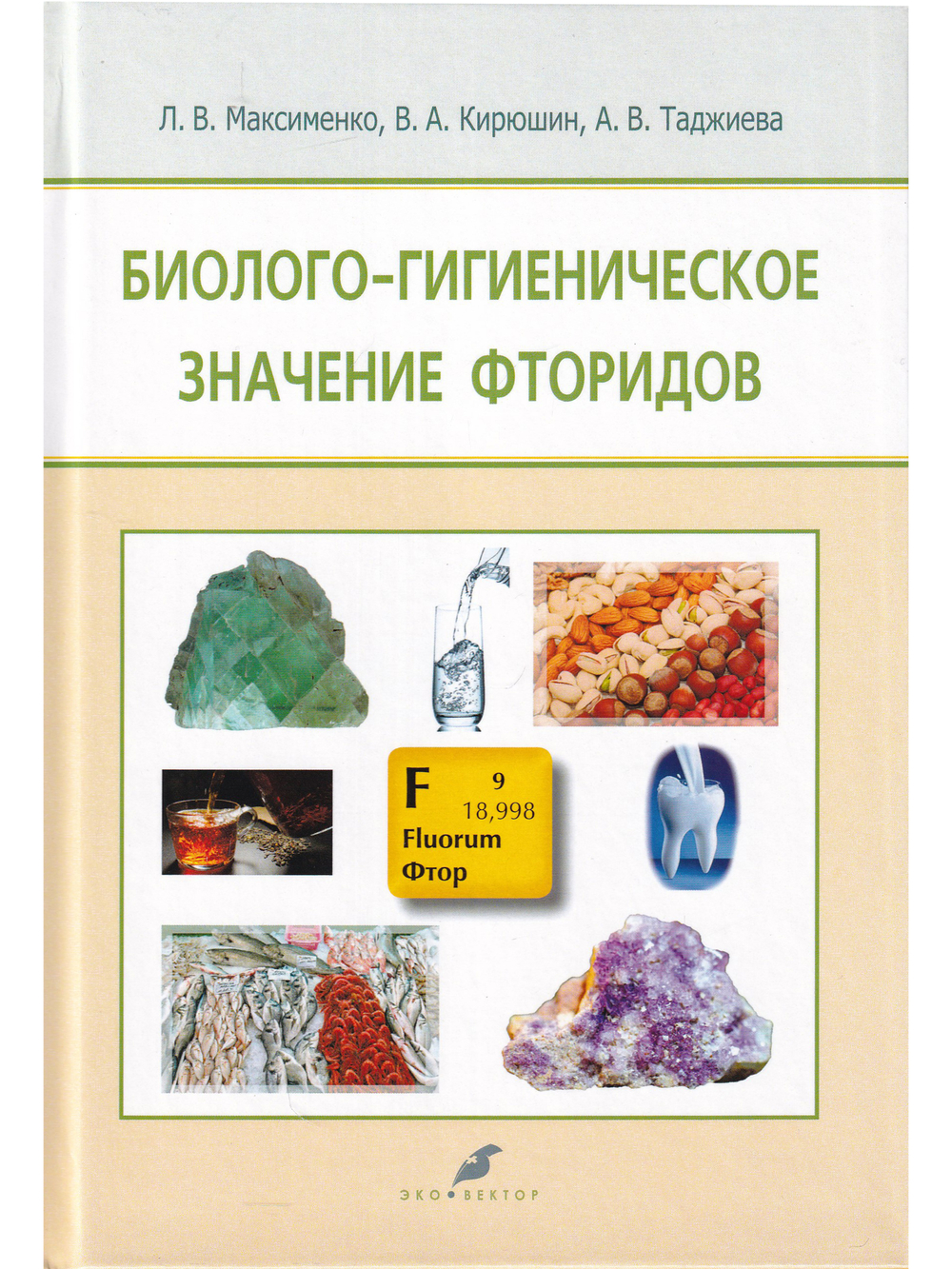 Биолого-гигиеническое значение фторидов