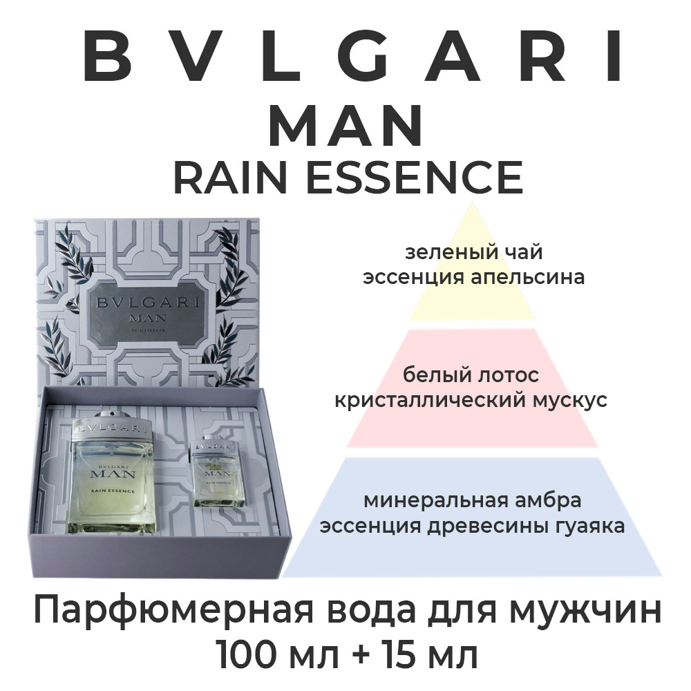 Bvlgari Man Rain Essence — парфюмерный набор для мужчин. В комплекте парфюмерная вода 100 мл и миниатюрный флакон со спреем 15 мл. Пирамида аромата.