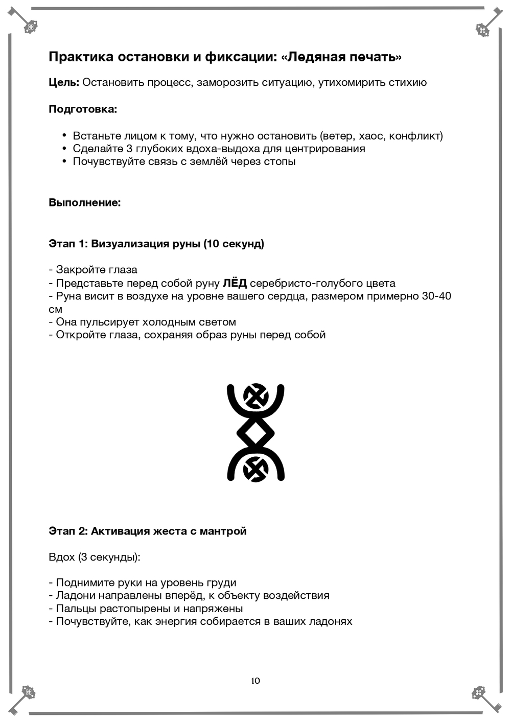 Жесты, Руны, Слова Силы (электронная). Кудесник Добрыня
