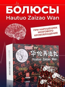 Болюсы ХуаТо Huatuo Zaizao Wan - 18 пакетиков E-0434