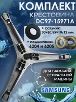 Комплект (крестовина DC97-15971A, 2 подшипника 6204 и 6205, сальник 30х60.55х10/12)