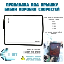 Прокладка передней бабки 1к62