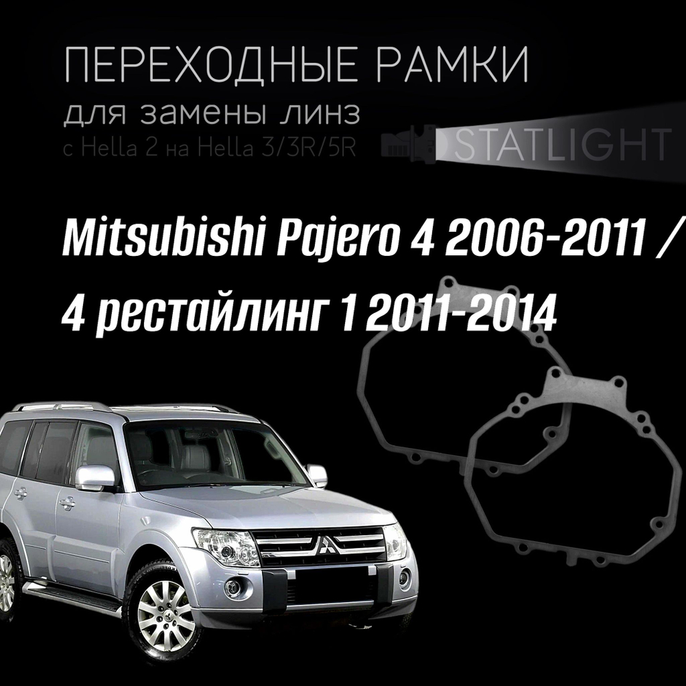 Переходные рамки для замены линз на Mitsubishi Pajero 4 2006-2011/ 4 рест. 1 2011-2014