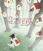 Приключения Честера (дополнительный тираж)