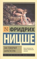 Так говорил Заратустра