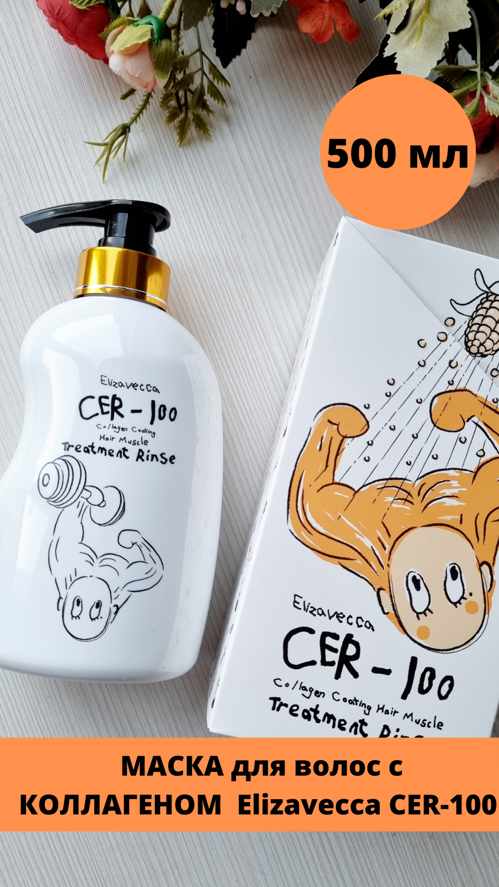 Маска для волос с коллагеном Elizavecca CER-100 Collagen Ceramid Coating Protein Treatment 500мл