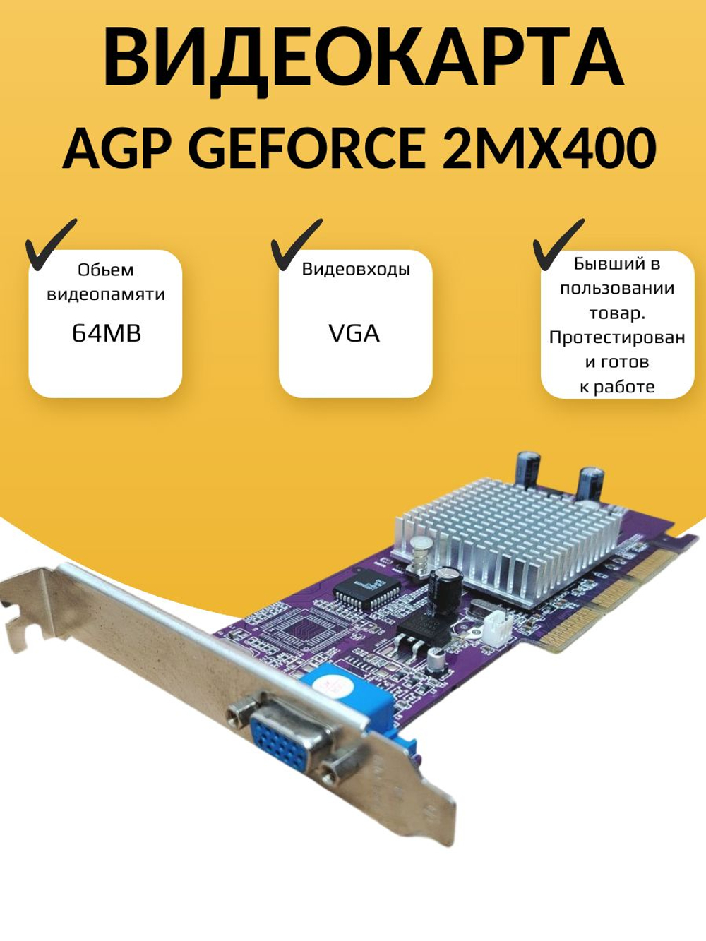 Видеокарта AGP NVIDIA 2MX400 64МБ