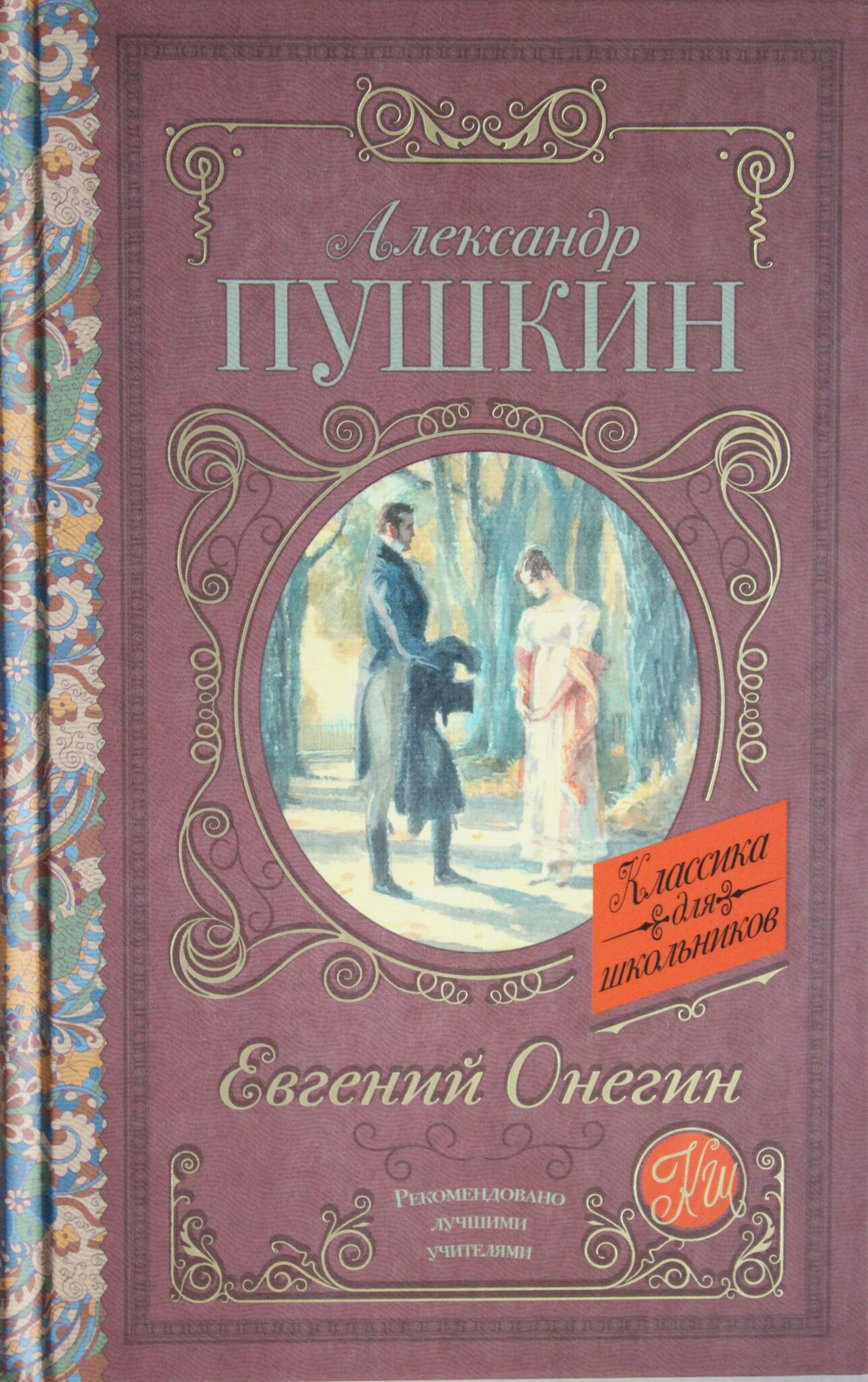 Евгений Онегин