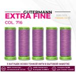 Нитки для тонких тканей Gutermann Extra Fine 150 (200 метров), 5 кат. | 716 сиренево-розовый