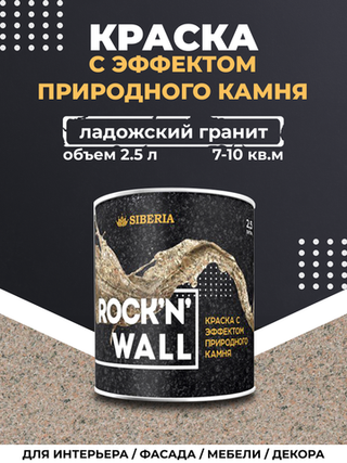 Siberia Rock'n'Wall Краска с эффектом камня "Ладожский гранит", 2,5 л