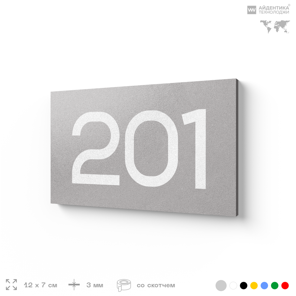 Номер на дверь 201, табличка на дверь для офиса, квартиры, кабинета, аудитории, склада, серый 120х70 мм, Айдентика Технолоджи